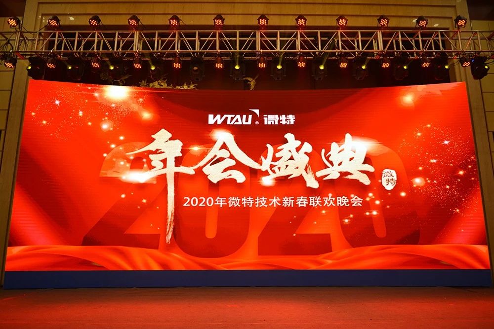 微特技術(shù)有限公司2020年會盛典圓滿落幕！