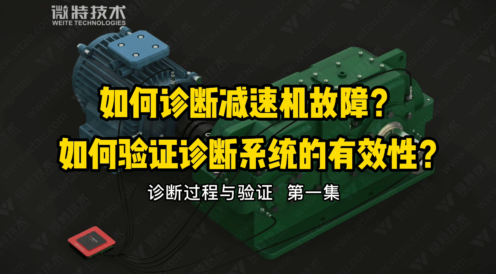 微特故障診斷分析系統(tǒng)對減速機(jī)故障的診斷與驗(yàn)證過程（一）