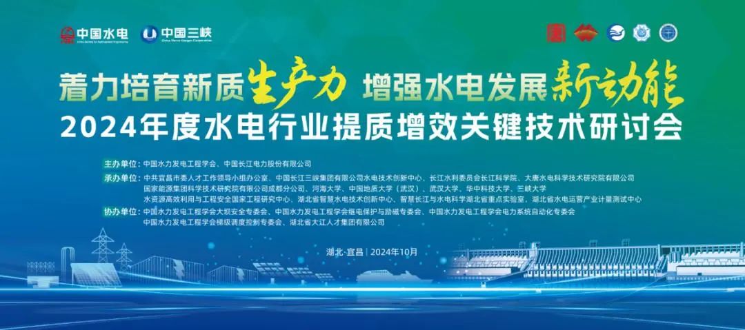 微特亮相2024年度水電行業(yè)提質增效關鍵技術研討會